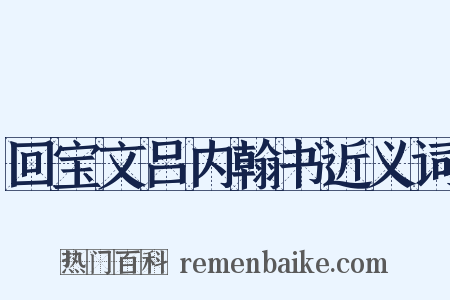 回宝文吕内翰书近义词是什么意思的图片